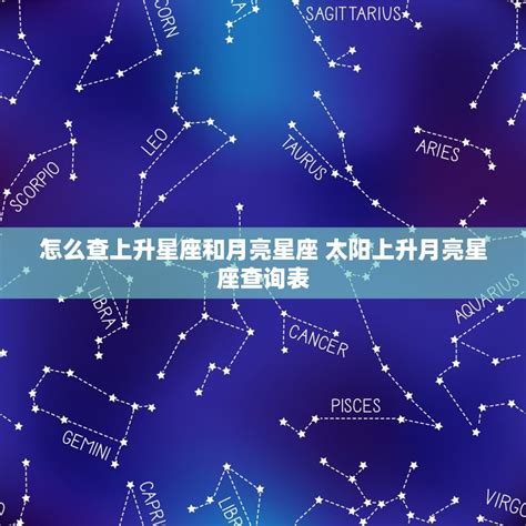 天月德贵人查法 太陽星座 月亮星座